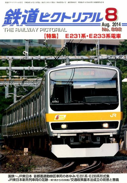鉄道ピクトリアル 2014年8月号 (発売日2014年06月21日) 表紙