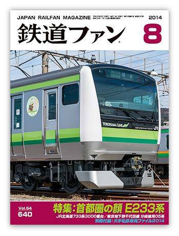 鉄道ファン 2014年8月号 (発売日2014年06月21日) 表紙