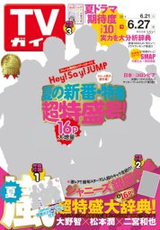 週刊TVガイド岩手・秋田・山形版 2014年6/27号 (発売日2014年06月18日) 表紙