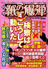 紙の爆弾 4月号 (発売日2006年03月09日) 表紙
