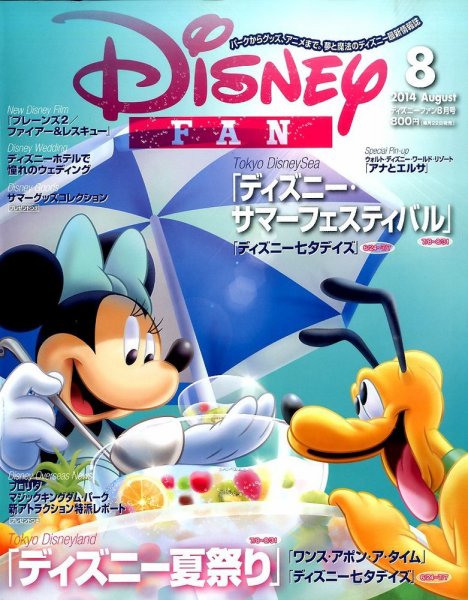 Disney FAN（ディズニーファン） 2014年8月号 (発売日2014年06月21日) 表紙