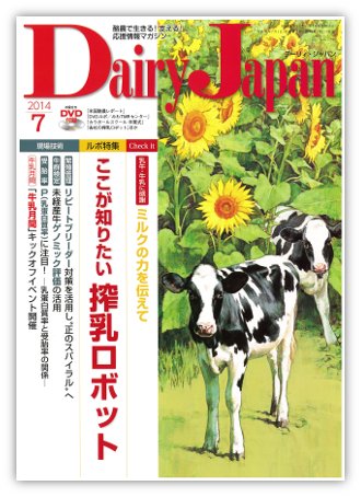 デーリィジャパン 7月号 (発売日2014年06月20日) 表紙