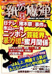 紙の爆弾 5･6月合併号 (発売日2006年05月15日) 表紙