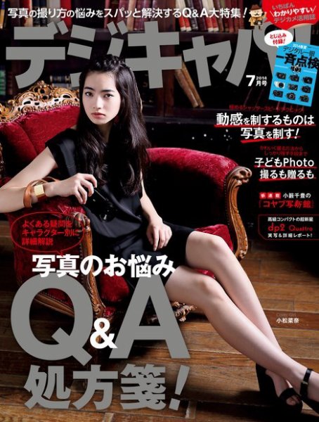 デジキャパ！ 2014年7月号 (発売日2014年06月20日) 表紙