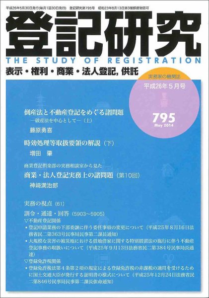 登記研究 2014年5月号 (発売日2014年06月23日) 表紙