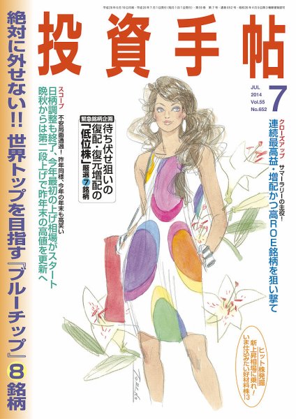 投資手帖 7月号 (発売日2014年06月20日) 表紙