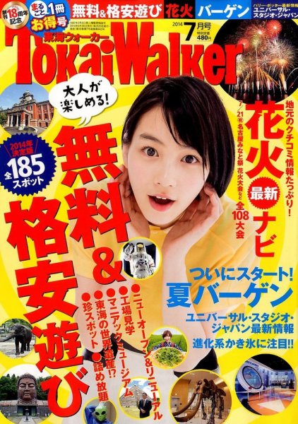 Tokai Walker (東海ウォーカー) 2014年7月号 (発売日2014年06月20日) 表紙