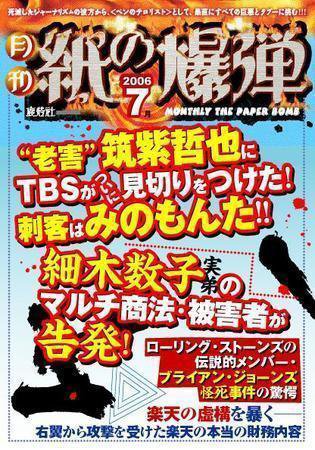 紙の爆弾 2006年7月号 (発売日2006年06月07日) 表紙