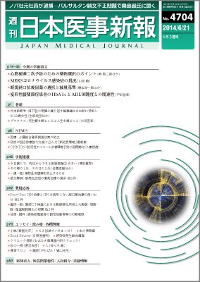 日本医事新報 2014年6/21号 (発売日2014年06月23日) 表紙