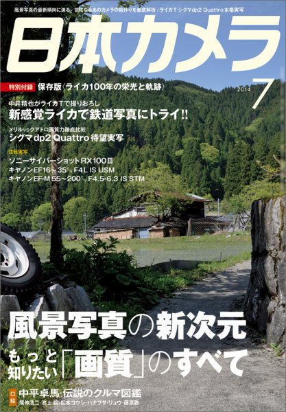 日本カメラ 2014年7月号 (発売日2014年06月20日) 表紙