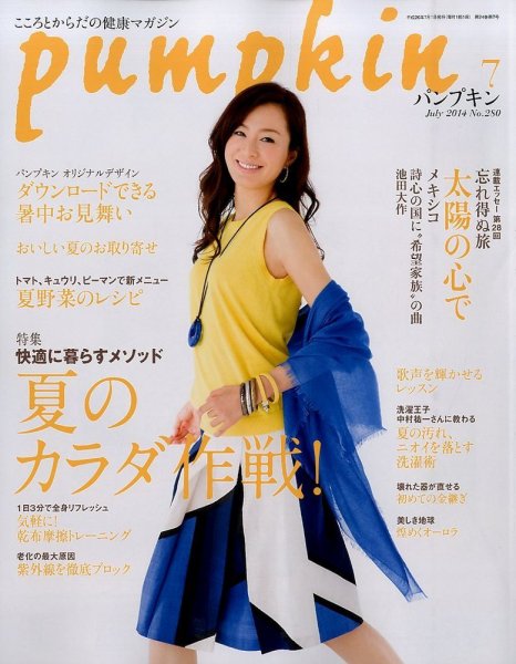 Pumpkin（パンプキン） 2014年7月号 (発売日2014年06月20日) 表紙