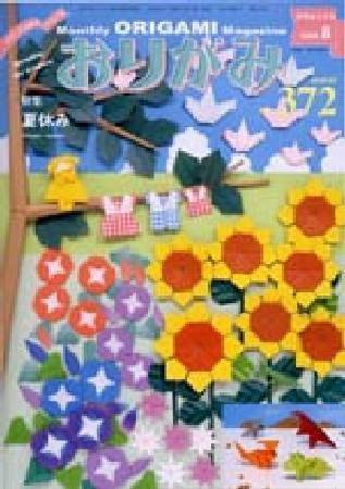 月刊おりがみ 372号 (発売日2006年07月01日) 表紙