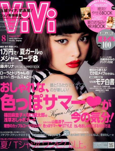 ViVi(ヴィヴィ） 2014年8月号 (発売日2014年06月23日) 表紙