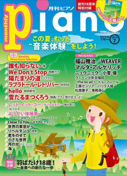 月刊ピアノ 2014年7月号 (発売日2014年06月20日) 表紙