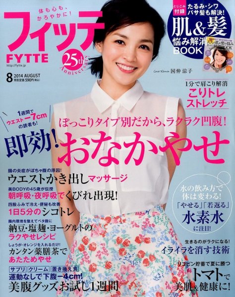 FYTTE（フィッテ） 2014年8月号 (発売日2014年06月16日) 表紙