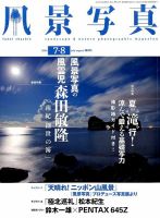 風景写真 2014年7月号 (発売日2014年06月20日) 表紙