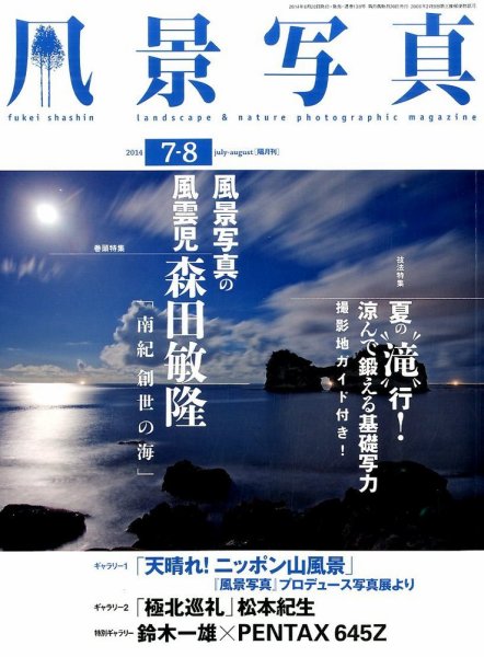 風景写真 2014年7月号 (発売日2014年06月20日) 表紙