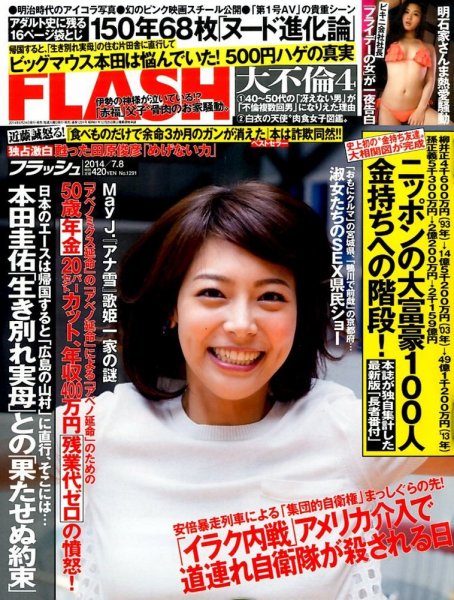FLASH（フラッシュ） 2014年7/8号 (発売日2014年06月24日) 表紙