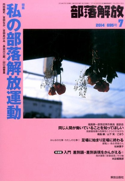 部落解放 2014年7月号 (発売日2014年06月23日) 表紙