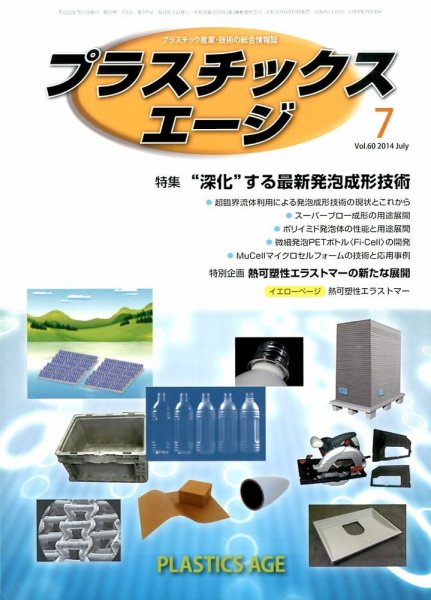 プラスチックスエージ 2014年7月号 (発売日2014年06月23日) 表紙