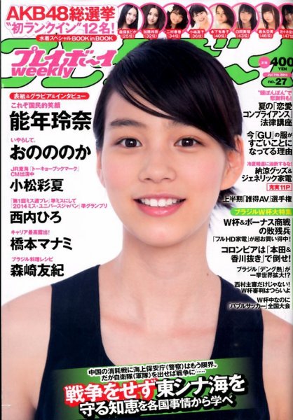 週刊プレイボーイ/週プレ 2014年7/7号 (発売日2014年06月23日) 表紙
