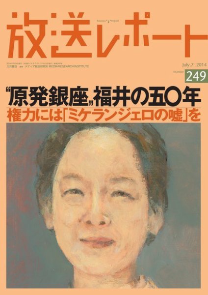 放送レポート 249号 (発売日2014年06月20日) 表紙