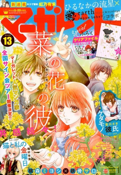 マーガレット 2014年6/20号 (発売日2014年06月05日) 表紙