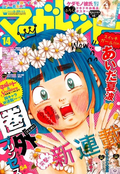 マーガレット 2014年7/5号 (発売日2014年06月20日) 表紙