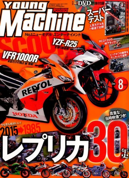 ヤングマシン電子版 2014年8月号 (発売日2014年06月24日) 表紙