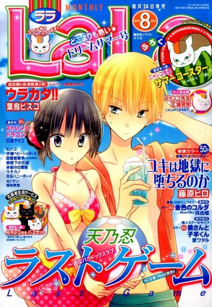 LaLa (ララ)  2014年8月号 (発売日2014年06月24日) 表紙