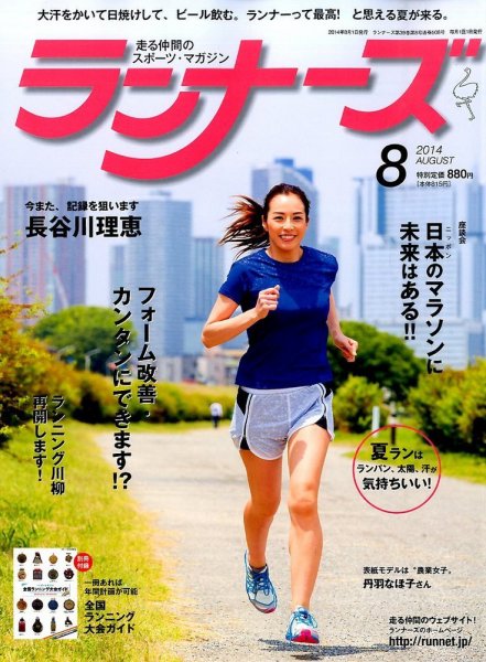 ランナーズ 2014年8月号 (発売日2014年06月21日) 表紙