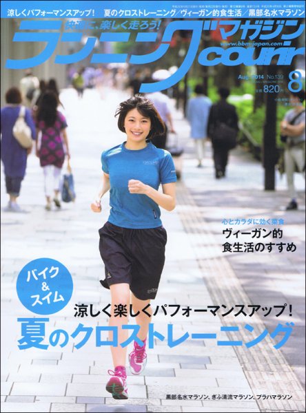 ランニングマガジン・クリール（courir）  2014年8月号 (発売日2014年06月21日) 表紙