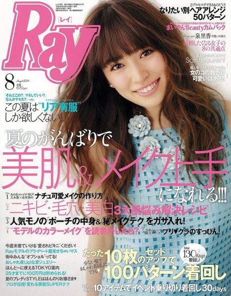 Ray（レイ） 2014年8月号 (発売日2014年06月23日) | 雑誌/定期購読の