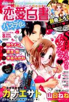恋愛白書パステル 8月号 (発売日2014年06月24日) 表紙