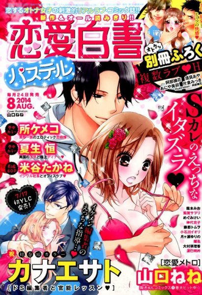 恋愛白書パステル 8月号 (発売日2014年06月24日) 表紙