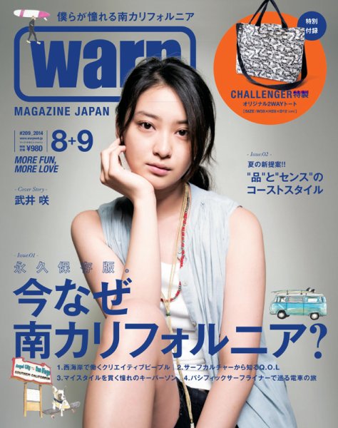 warp MAGAZINE JAPAN（ワープ・マガジン・ジャパン）  2014年8・9月合併号 (発売日2014年06月24日) 表紙