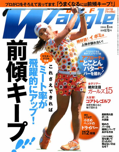 Waggle（ワッグル） 2014年8月号 (発売日2014年06月21日) 表紙