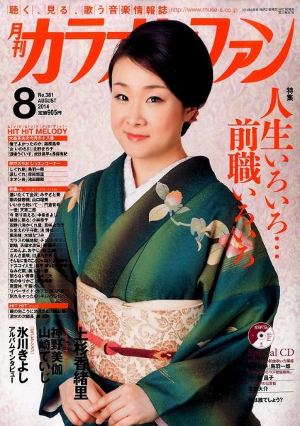 月刊カラオケファン 2014年8月号 (発売日2014年06月21日) 表紙