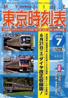 東京時刻表 2014年7月号 (発売日2014年06月20日) 表紙
