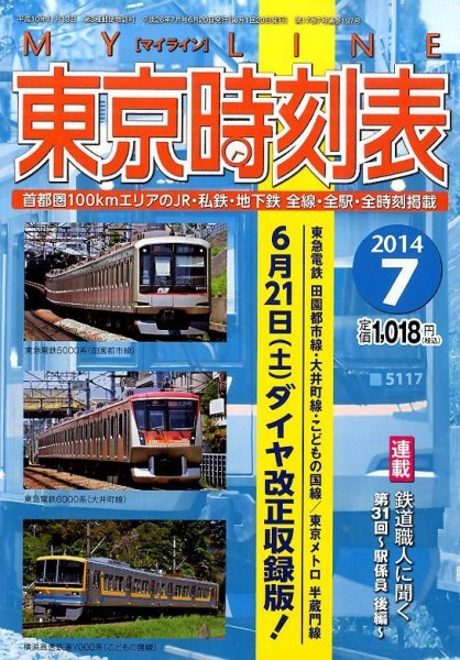 東京時刻表 2014年7月号 (発売日2014年06月20日) 表紙