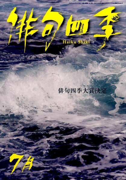 俳句四季 2014年7月号 (発売日2014年06月20日) 表紙