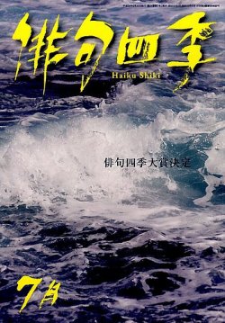 俳句四季 2014年7月号 (発売日2014年06月20日) 表紙