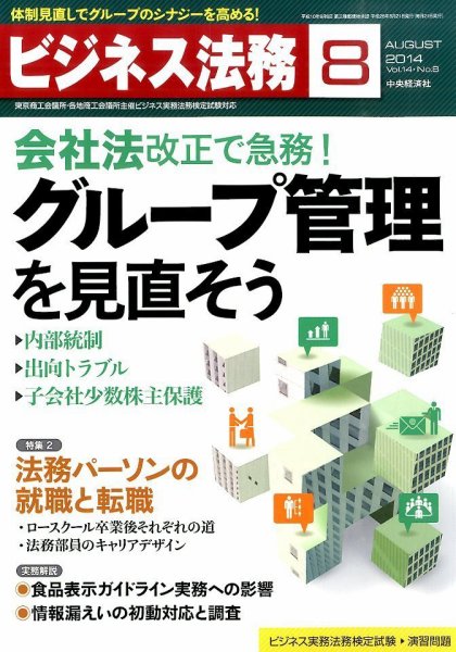 ビジネス法務 2014年8月号 (発売日2014年06月21日) 表紙