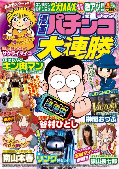 漫画パチンコ大連勝 2014年8月号 (発売日2014年06月23日) 表紙