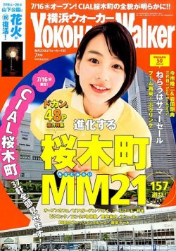横浜ウォーカー 2014年7月号 (発売日2014年06月20日) 表紙