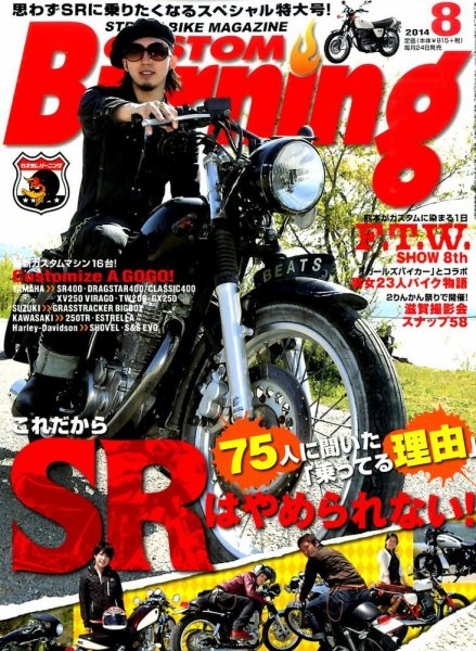 カスタムバーニング 2014年8月号 (発売日2014年06月24日) 表紙