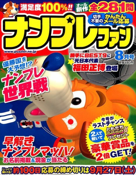 ナンプレファン 2014年8月号 (発売日2014年06月19日) 表紙