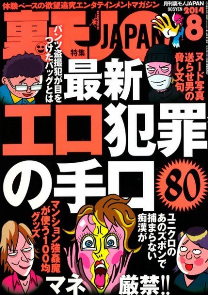 裏モノJAPAN 2014年8月号 (発売日2014年06月24日) 表紙