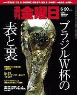 週刊金曜日 996号 (発売日2014年06月20日) 表紙