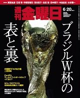 週刊金曜日 996号 (発売日2014年06月20日) 表紙